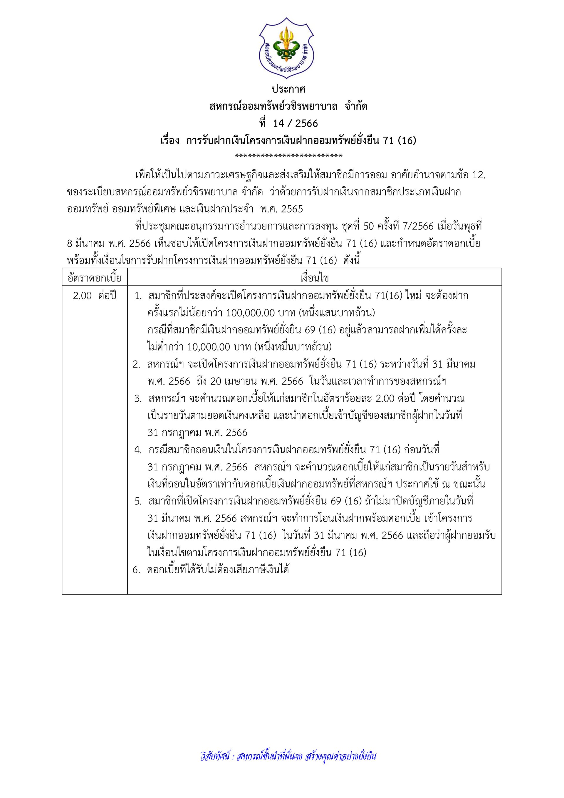 การรับฝากเงินโครงการเงินฝากออมทรัพย์ยั่งยืน 71 (16)