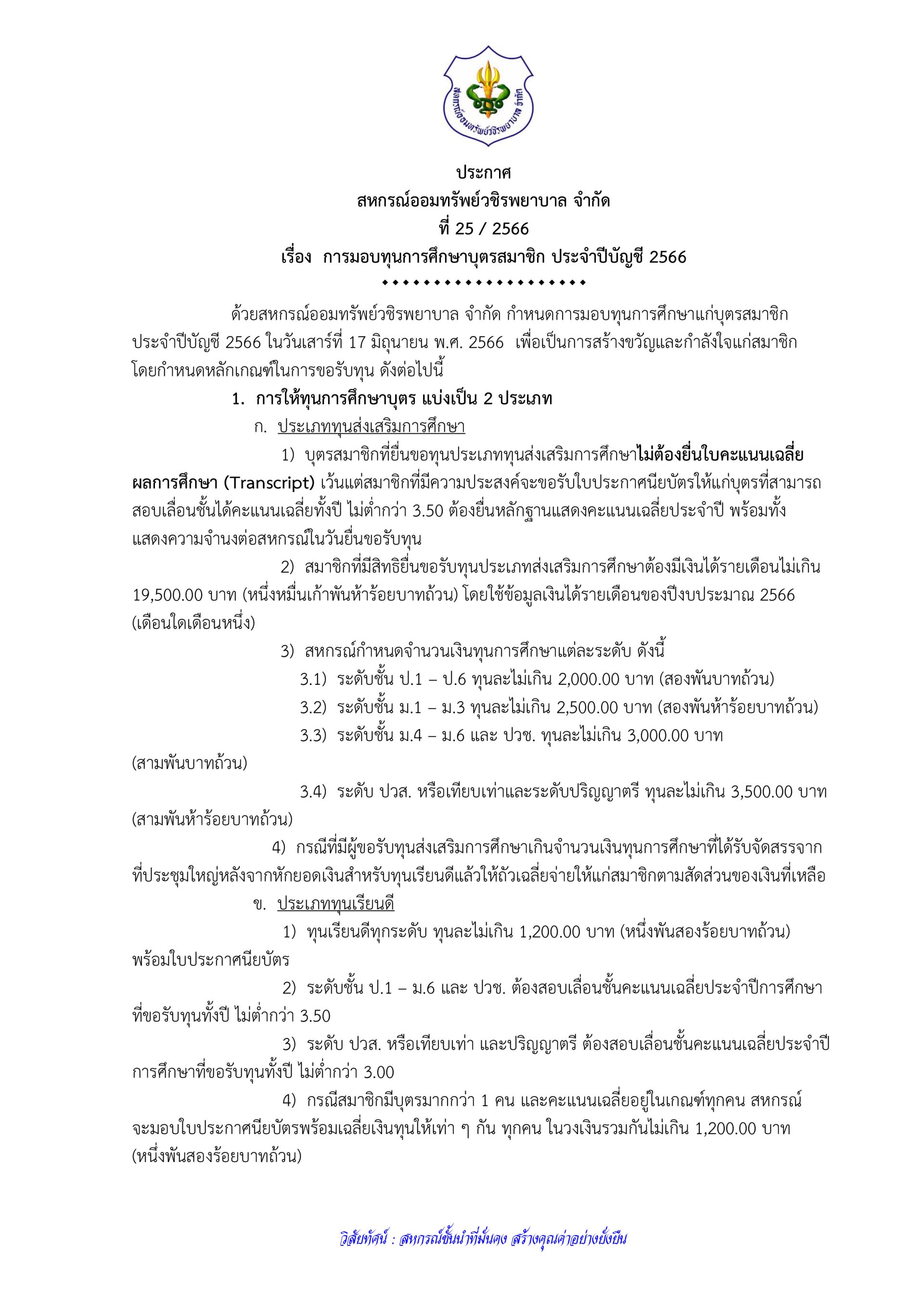 การมอบทุนการศึกษาบุตรสมาชิก ประจำปีบัญชี 2566