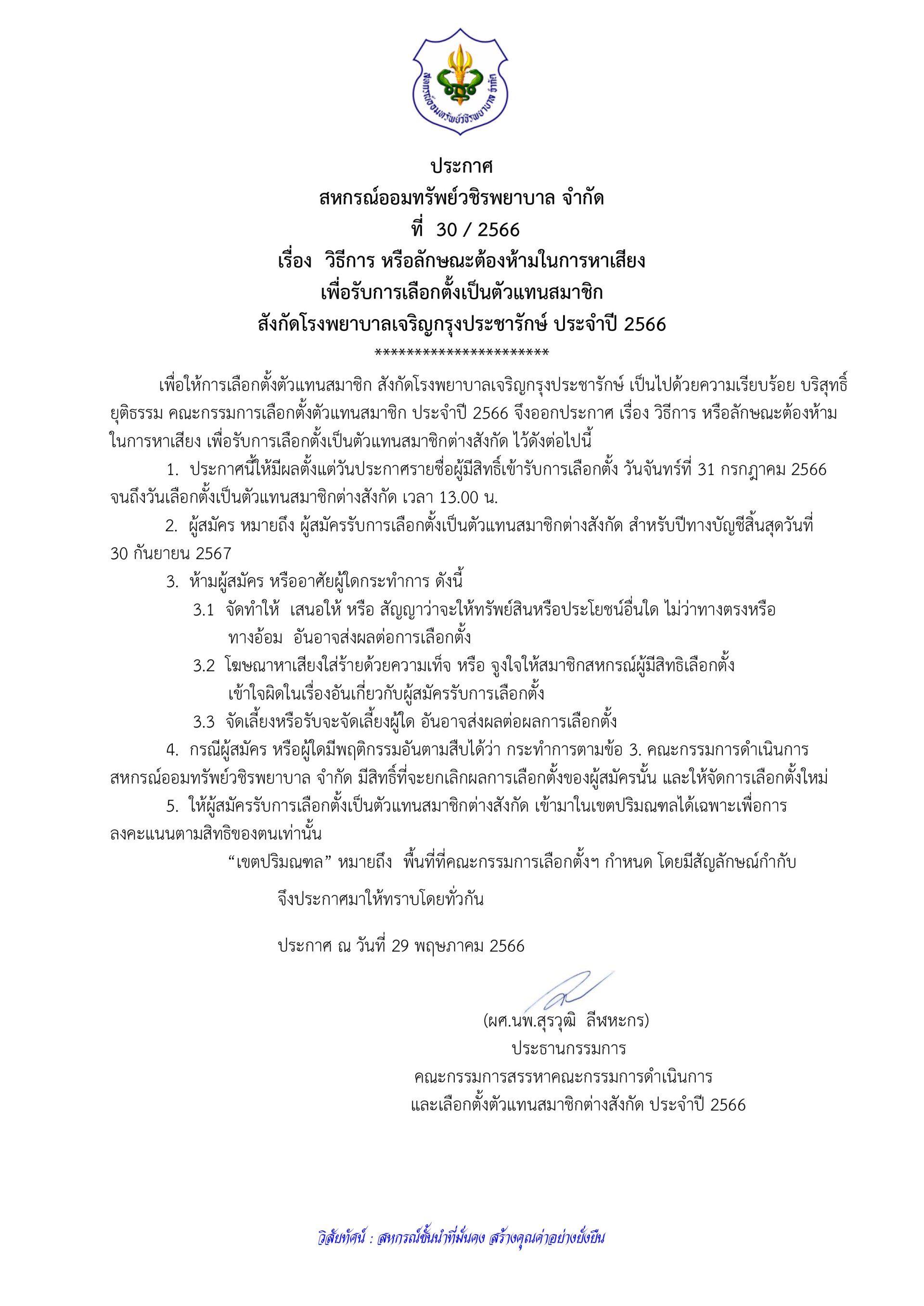 วิธีการ หรือลักษณะต้องห้ามในการหาเสียง เพื่อรับการเลือกตั้งเป็นตัวแทนสมาชิก สังกัดโรงพยาบาลเจริญกรุงประชารักษ์ ประจำปี 2566