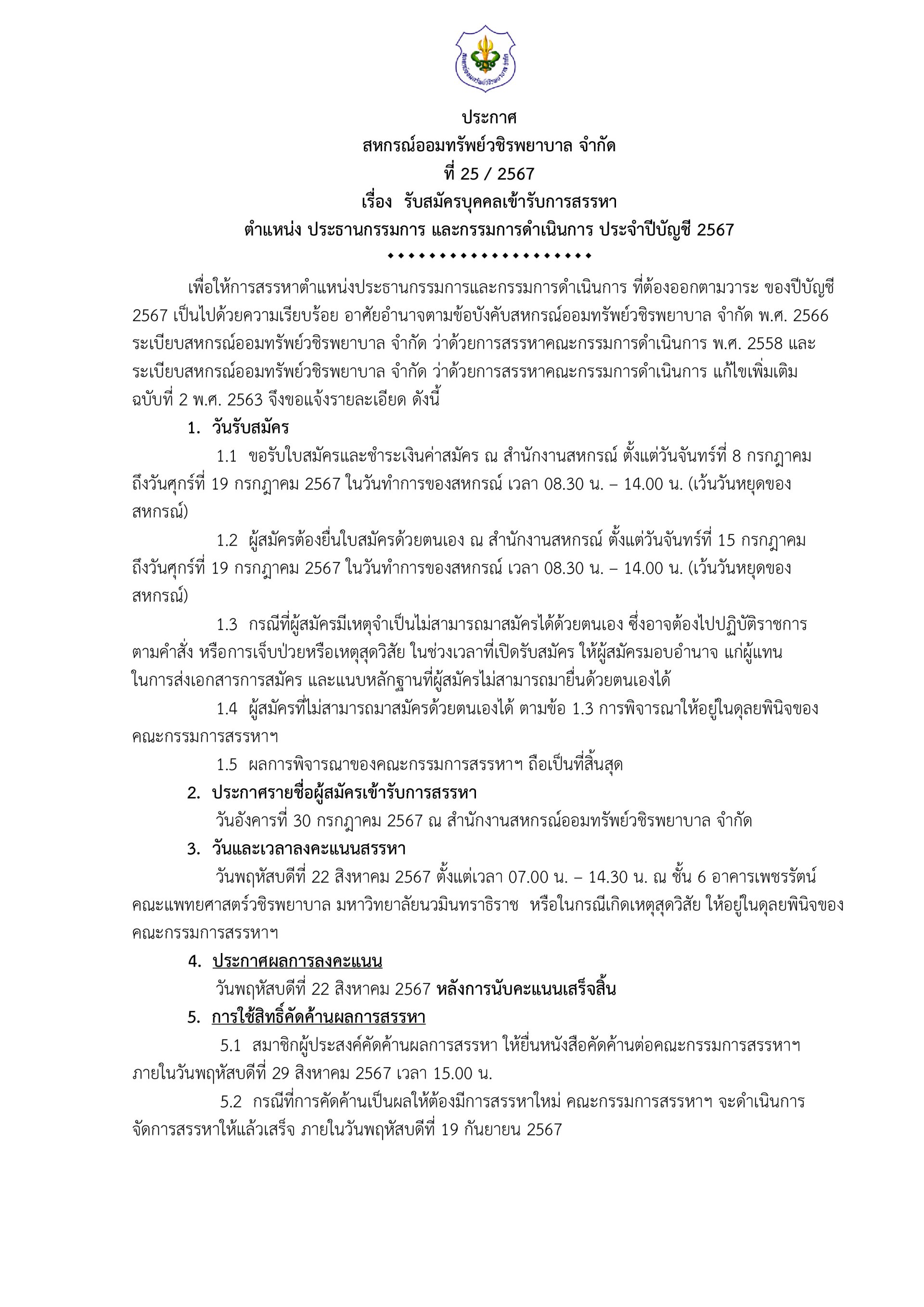 รับสมัครบุคคลเข้ารับการสรรหา ตำแหน่ง ประธานกรรมการ และกรรมการดำเนินการ ประจำปีบัญชี 2567