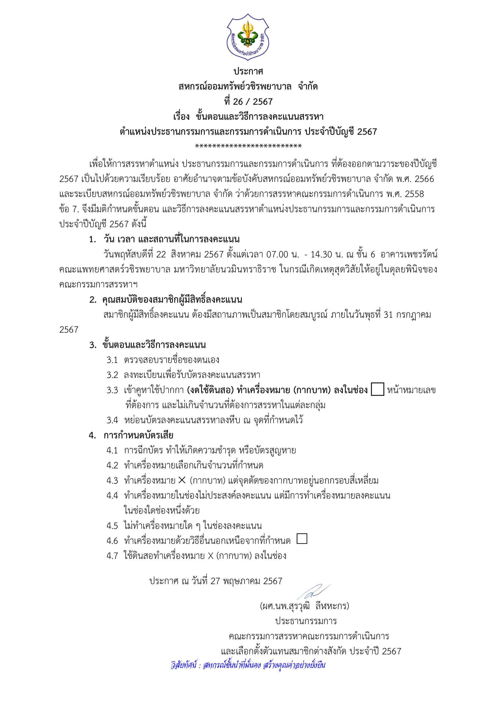 ขั้นตอนและวิธีการลงคะแนนสรรหา ตำแหน่งประธานกรรมการและกรรมการดำเนินการ ประจำปีบัญชี 2567