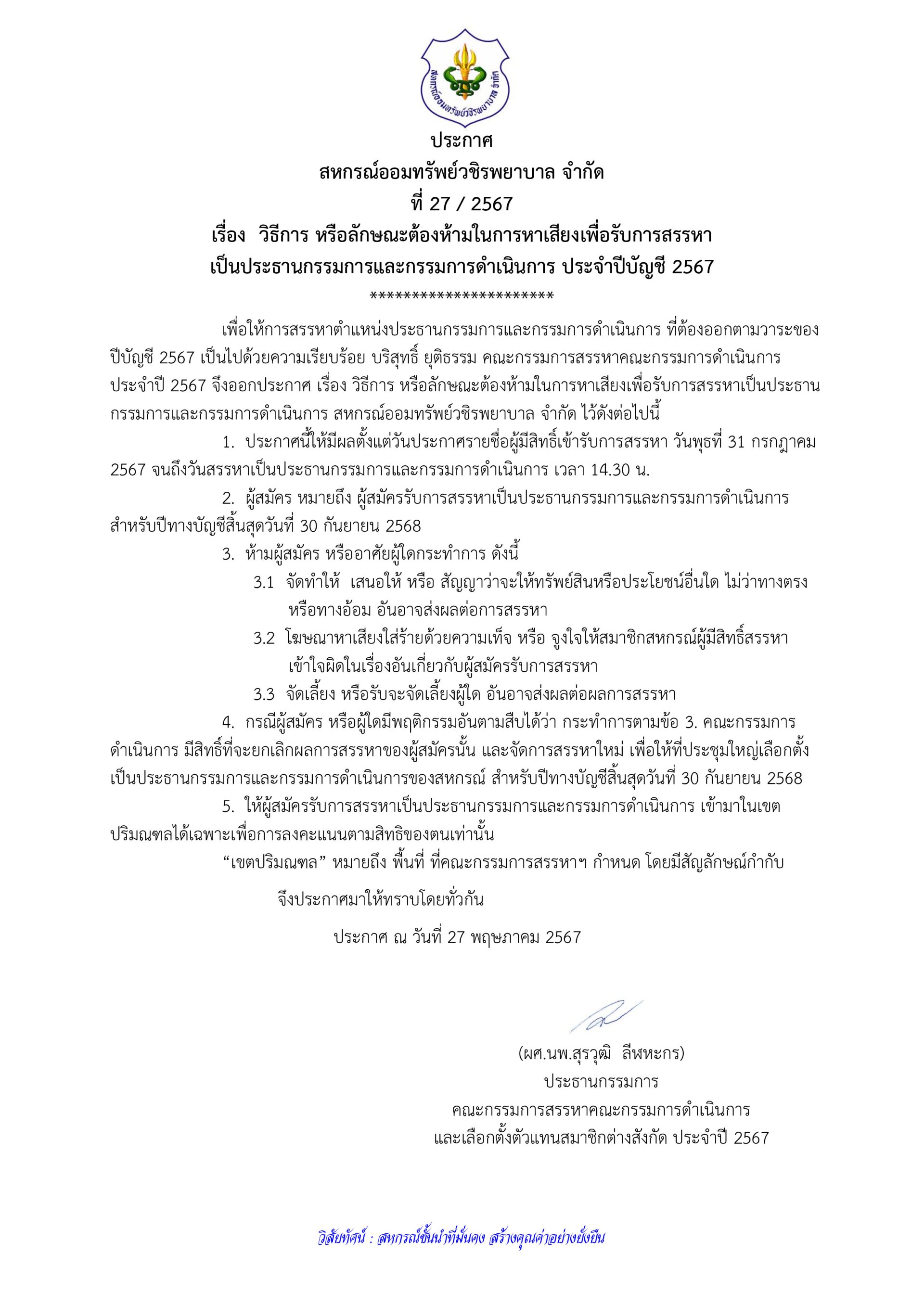 วิธีการ หรือลักษณะต้องห้ามในการหาเสียงเพื่อรับการสรรหา เป็นประธานกรรมการและกรรมการดำเนินการ ประจำปีบัญชี 2567