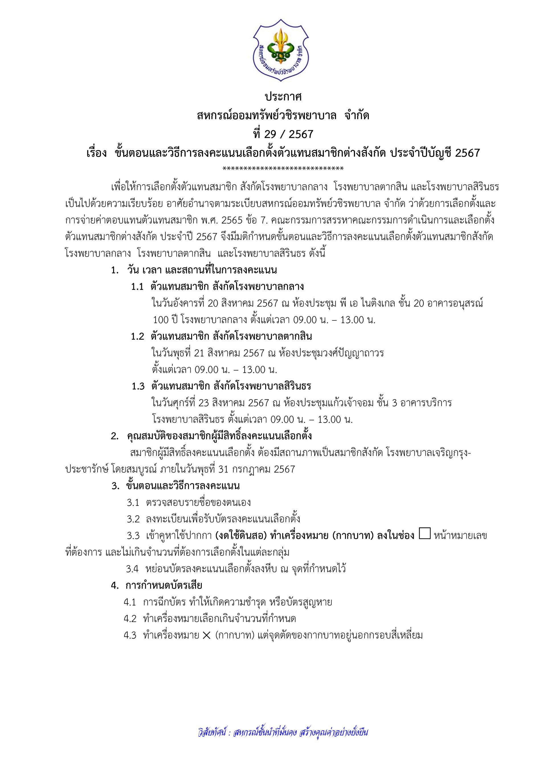 ขั้นตอนและวิธีการลงคะแนนเลือกตั้งตัวแทนสมาชิกต่างสังกัด ประจำปีบัญชี 2567