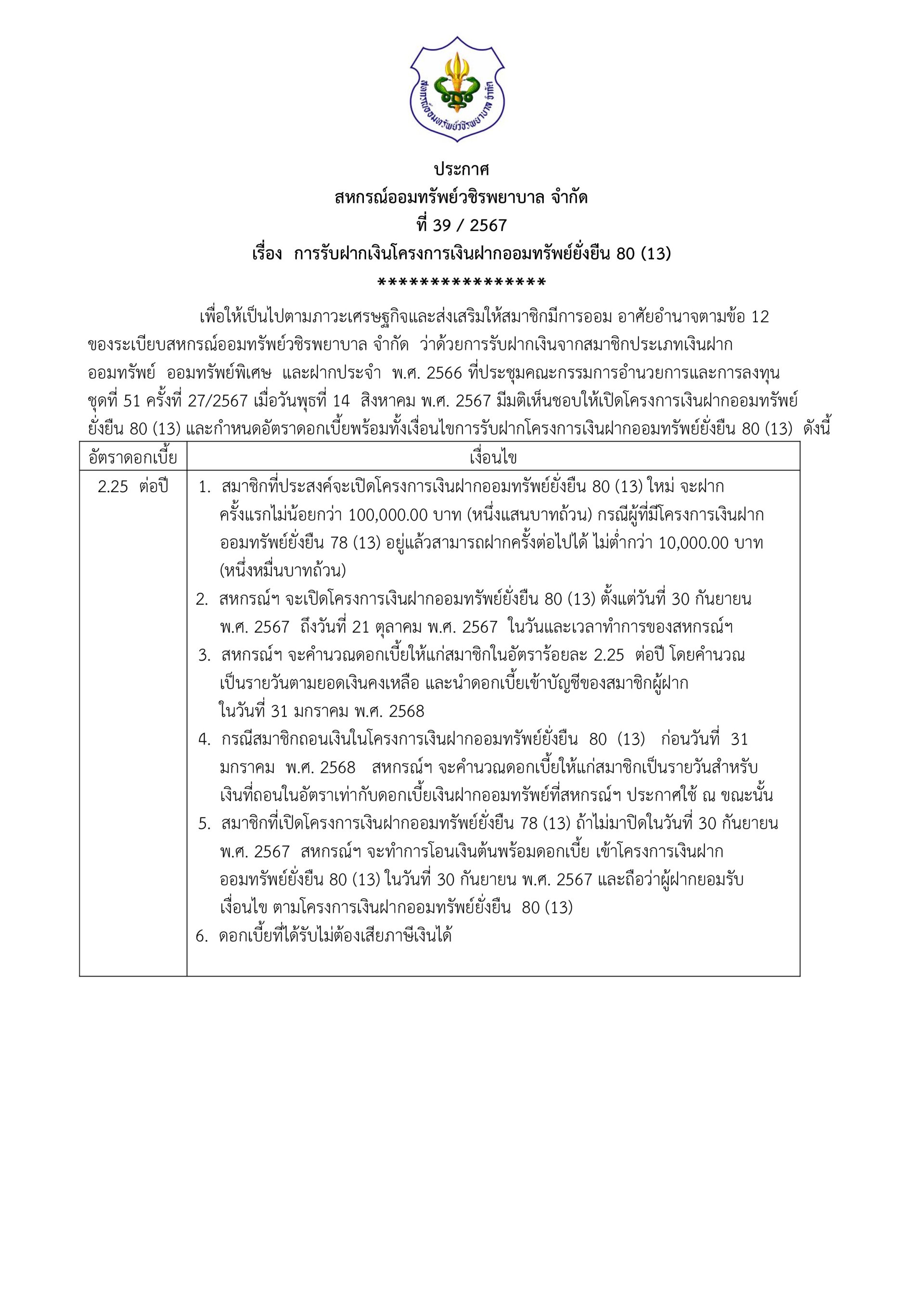 ประกาศที่ 39/2567 การรับฝากเงินโครงการเงินฝากออมทรัพย์ยั่งยืน 80 (13)