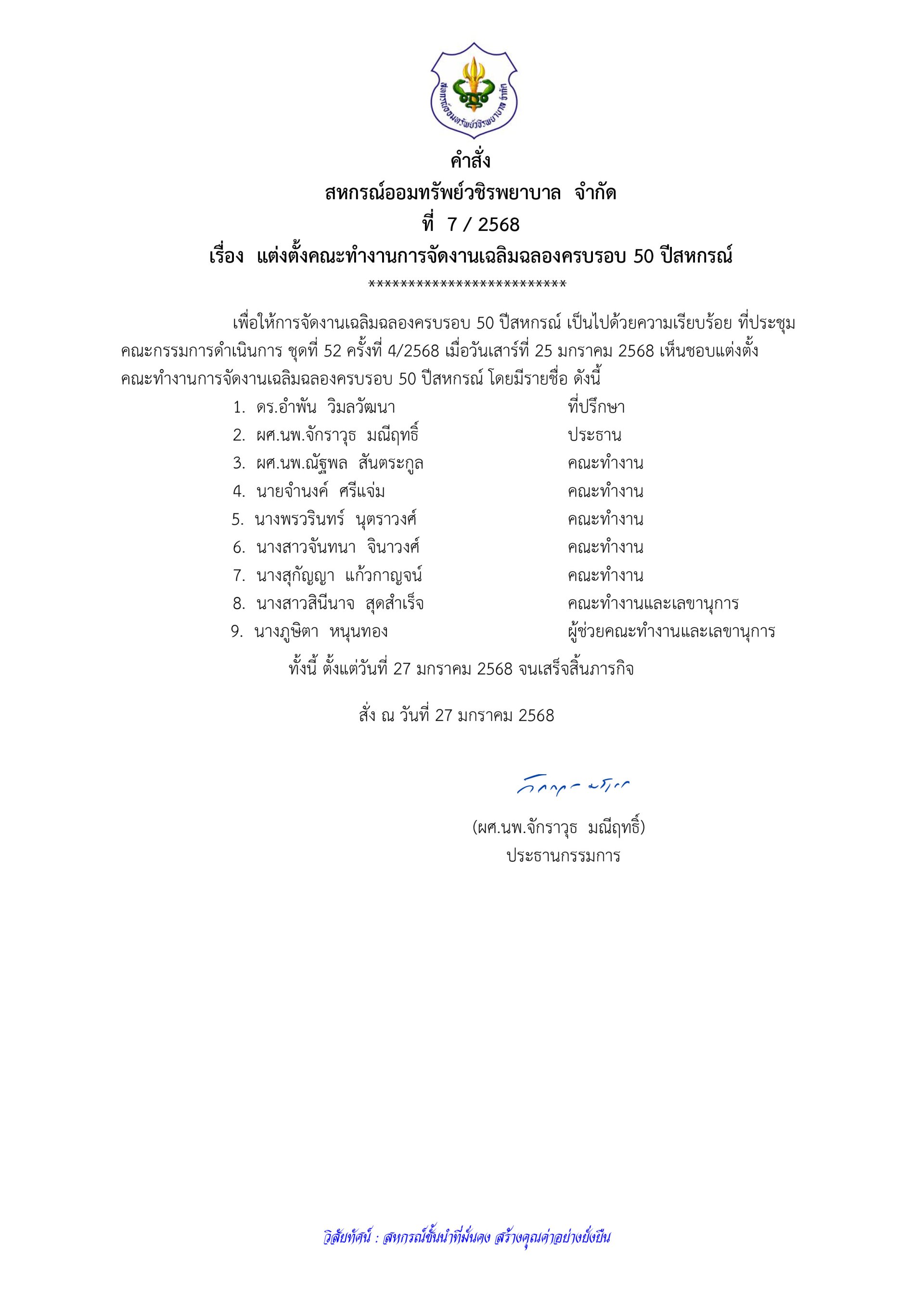 คำสั่งที่ 7 / 2568 เรื่อง แต่งตั้งคณะทำงานการจัดงานเฉลิมฉลองครบรอบ 50 ปีสหกรณ์