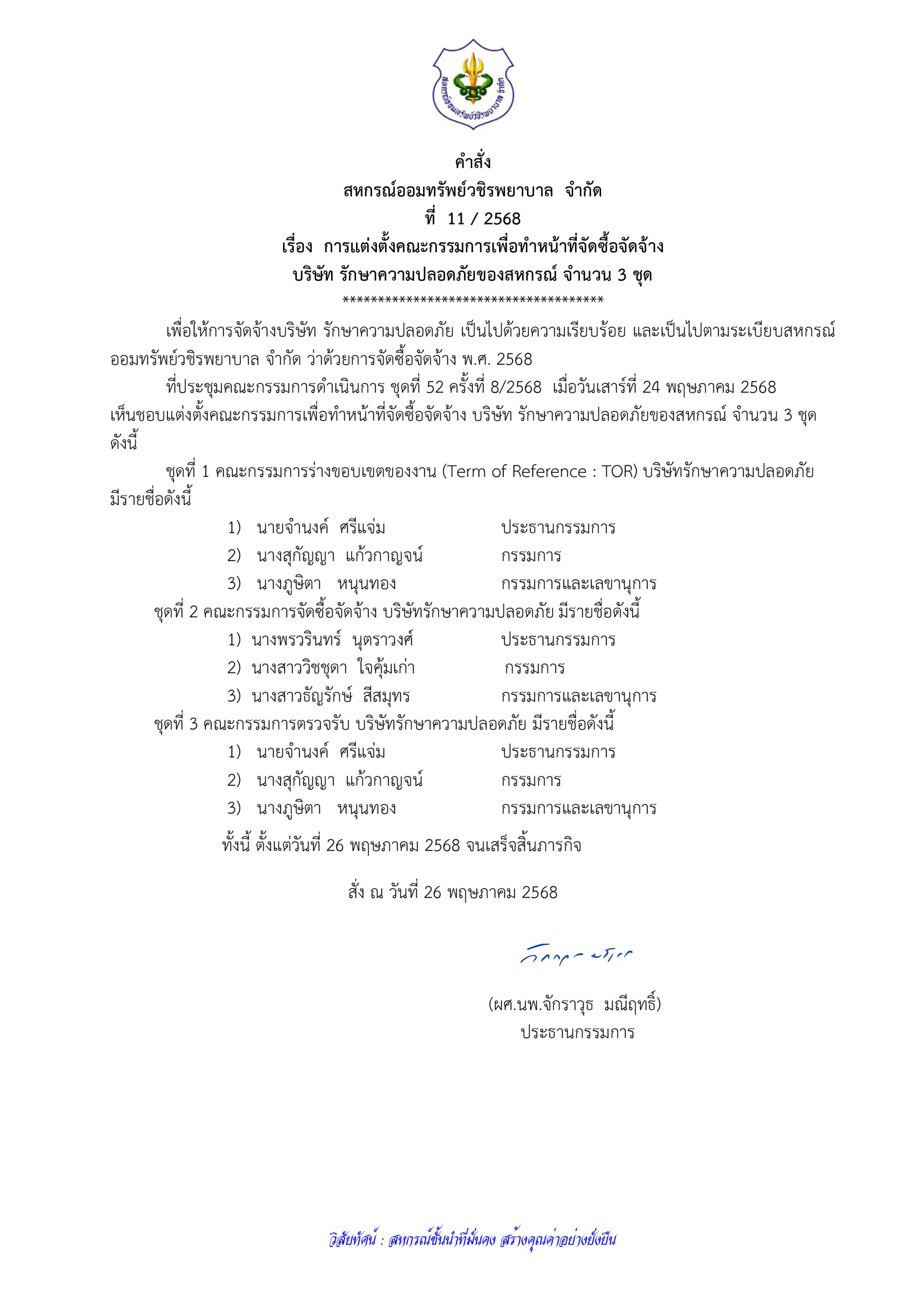 คำสั่งที่ 11/2568 เรื่อง การแต่งตั้งคณะกรรมการเพื่อทำหน้าที่จัดซื้อจัดจ้างบริษัท รักษาความปลอดภัยของสหกรณ์ จำนวน 3 ชุด