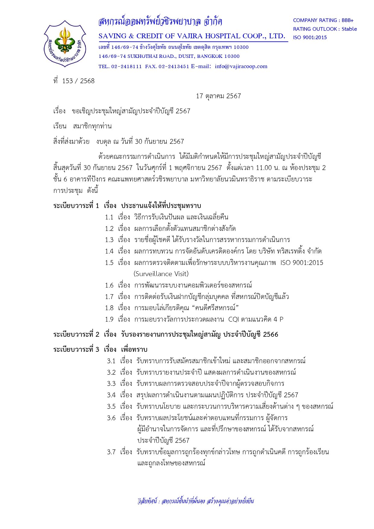 ขอเชิญประชุมใหญ่สามัญประจำปีบัญชี 2567