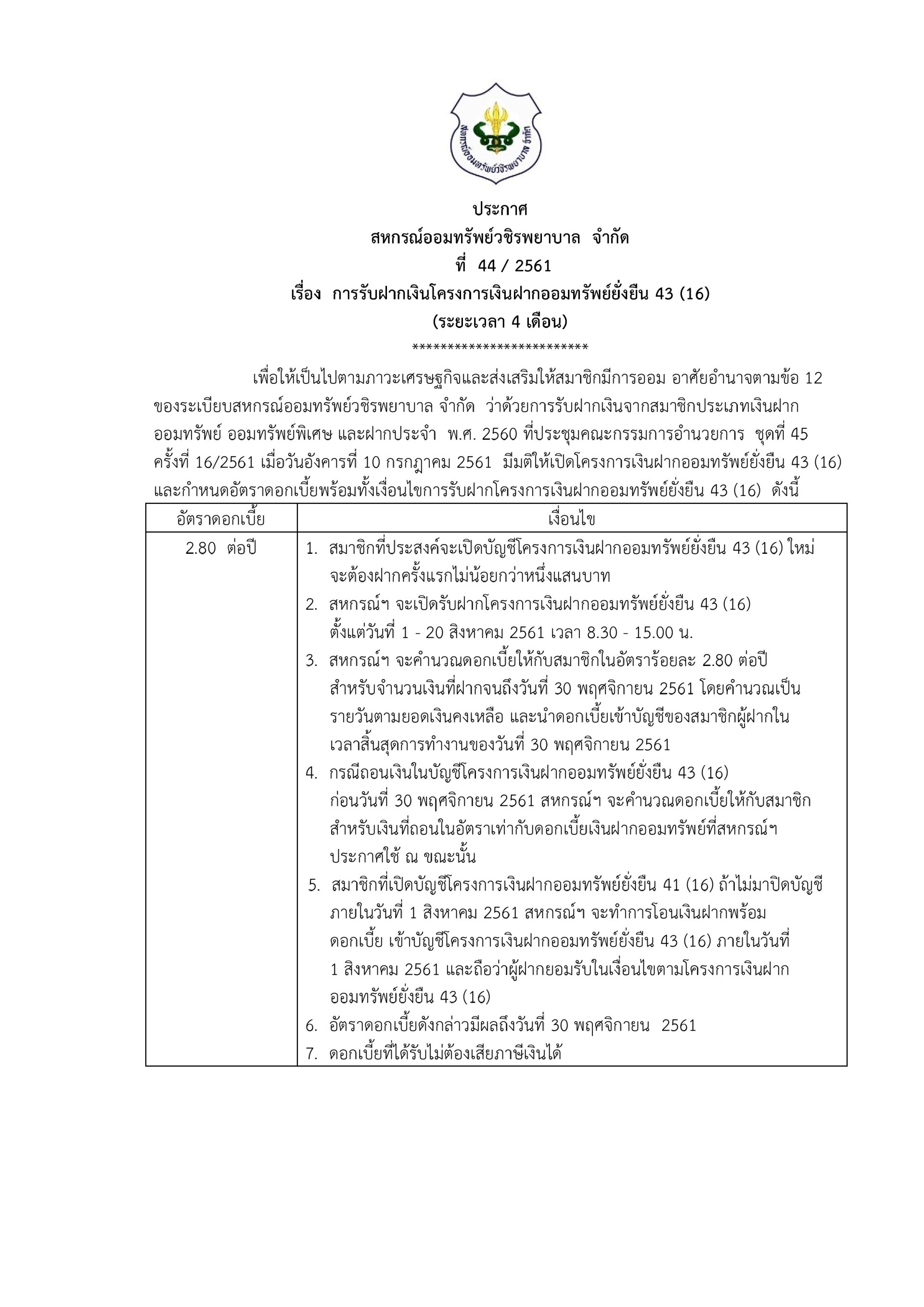 การรับเงินฝากออมทรัพย์ยั่งยืน 43 (16)