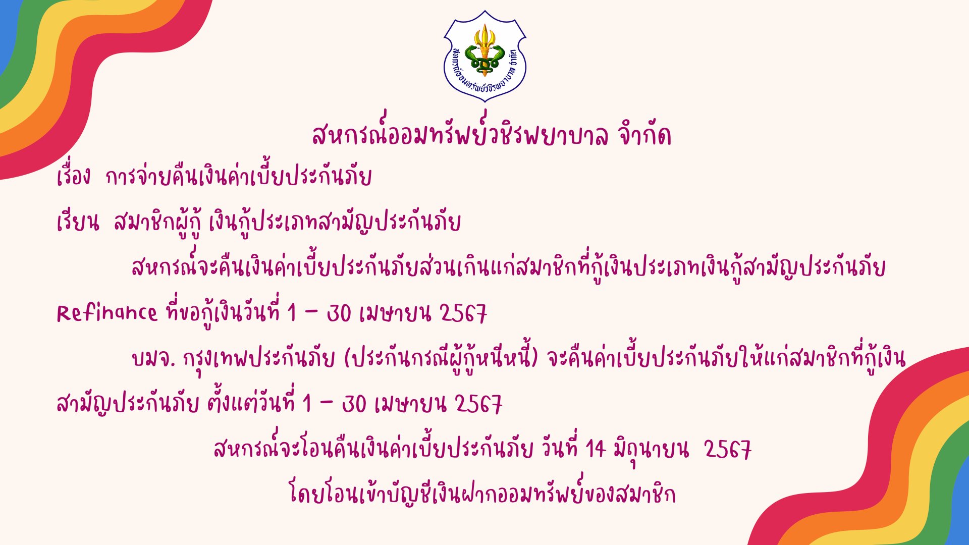 การคืนเบี้ยประกันภัยส่วนเกินแก่สมาชิก ฉบับที่ 124