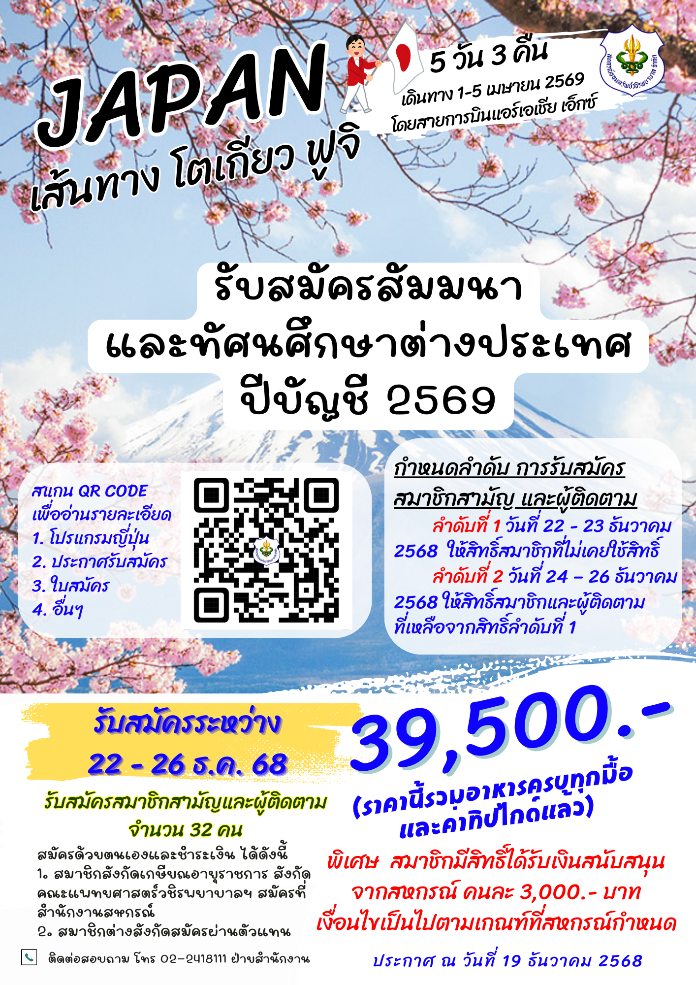 รับสมัครสมาชิกสามัญและผู้ติดตาม เข้าร่วมสัมมนาและทัศนศึกษา ประเทศญี่ปุ่น