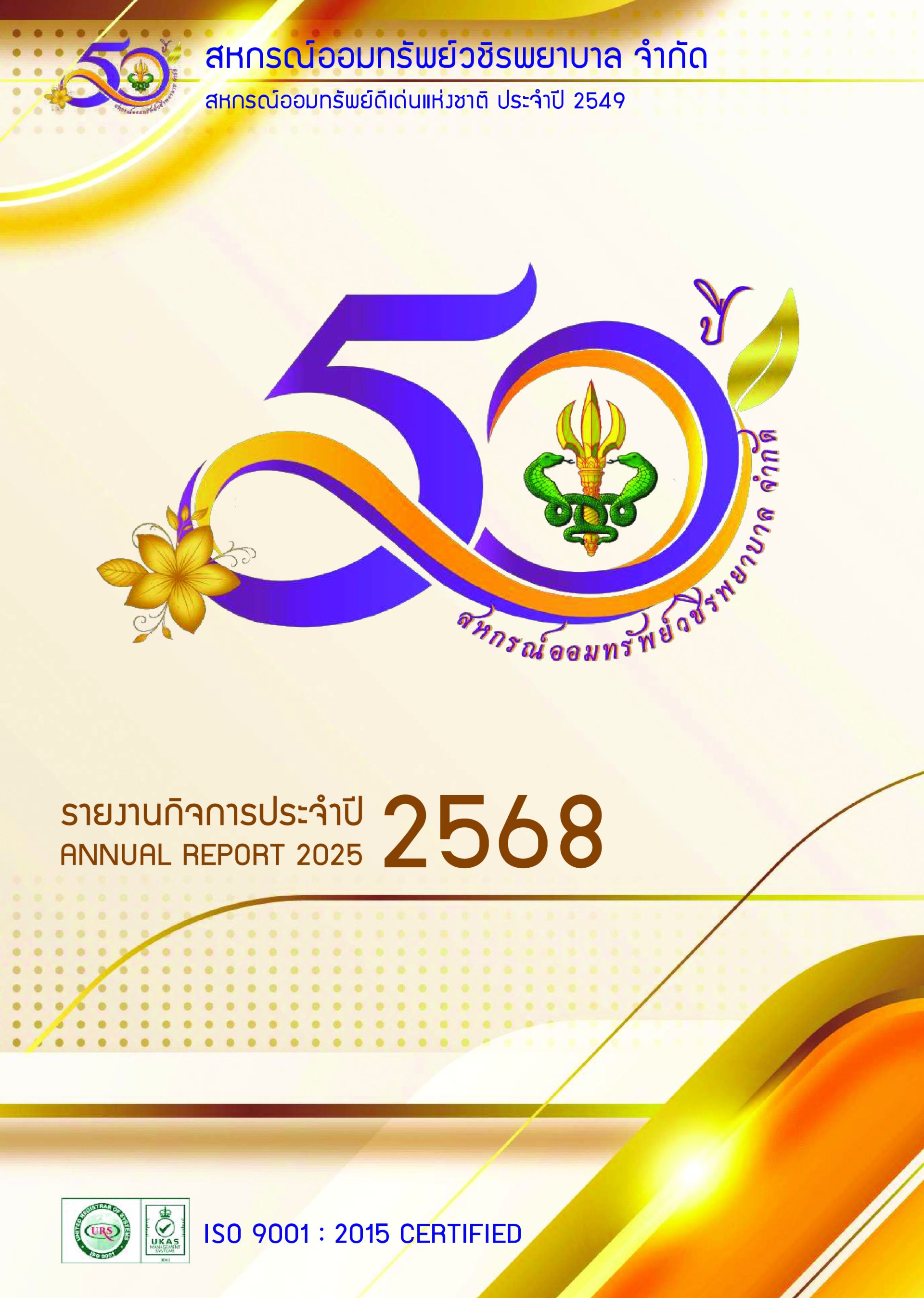หนังสือรายงานกิจการประจำปี 2568