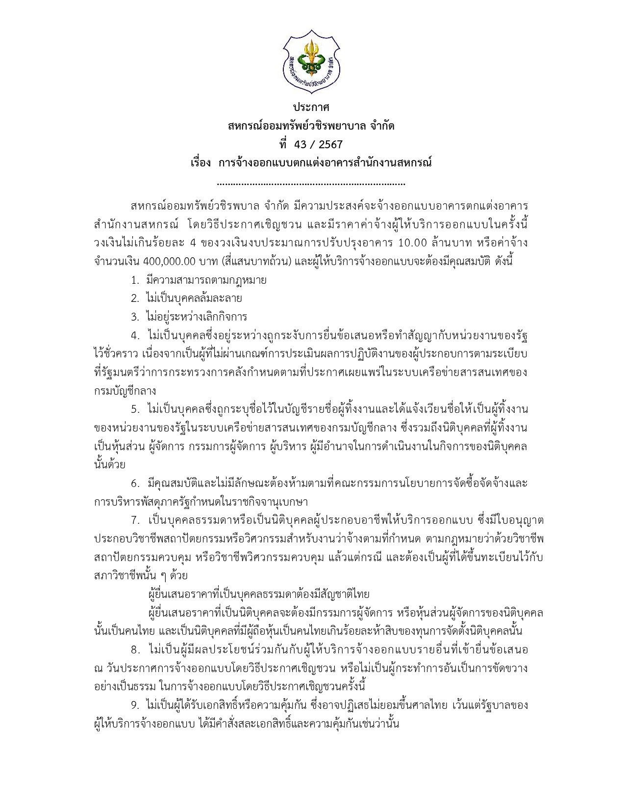 ประกาศ ที่ 43 / 2567 เรื่อง การจ้างออกแบบตกแต่งอาคารสำนักงานสหกรณ์