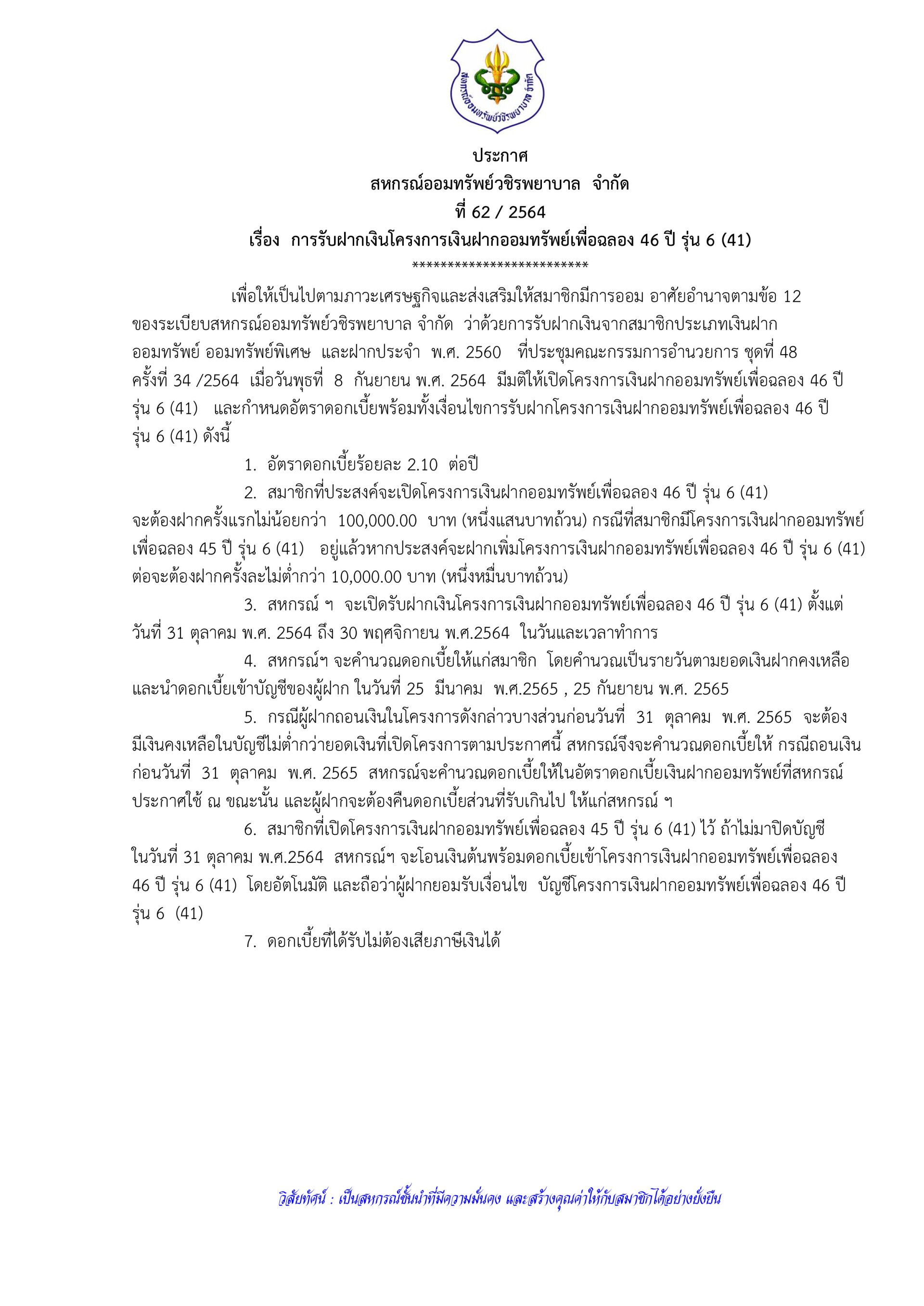 การรับฝากเงินโครงการเงินฝากออมทรัพย์เพื่อฉลอง 46 ปี รุ่น 6 (41)