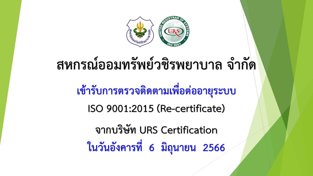สหกรณ์มีกิจกรรมการตรวจระบบงานคุณภาพ ISO เพื่อต่ออายุการรับรอง ISO 9001:2015 กับบริษัท ยูไนเต็ด รีจิสตร้า ออฟ ซิสเท็มส์ (ประเทศไทย) จำกัด (URS)
