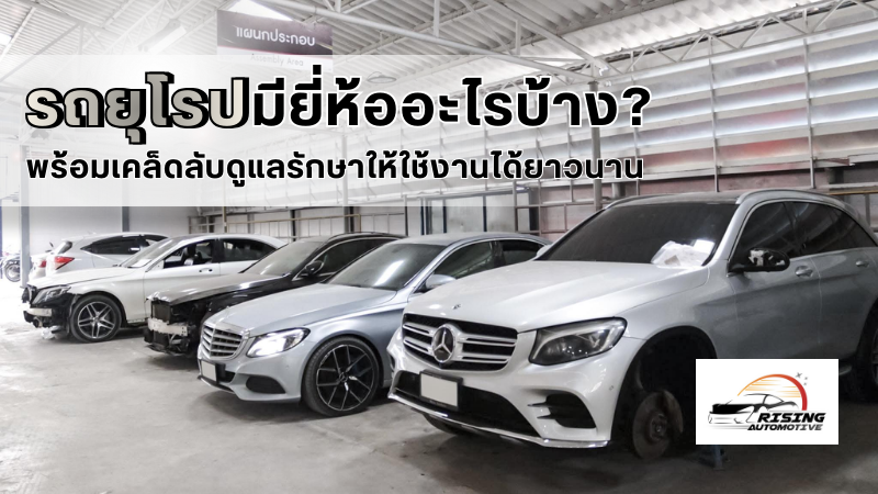 รถยุโรปมียี่ห้ออะไรบ้าง? พร้อมเคล็ดลับดูแลรักษาให้ใช้งานได้ยาวนาน 