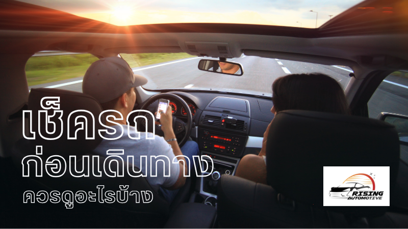เช็ครถก่อนเดินทางไกล ควรดูอะไรบ้าง