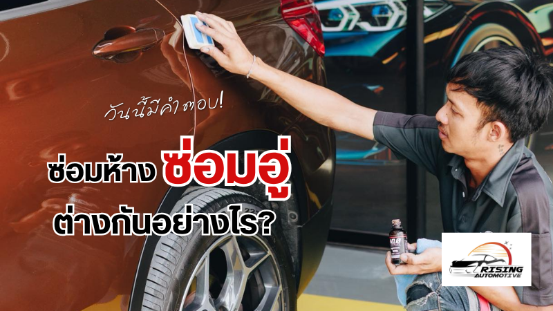 ซ่อมอู่ ซ่อมห้าง ต่างกันอย่างไร?
