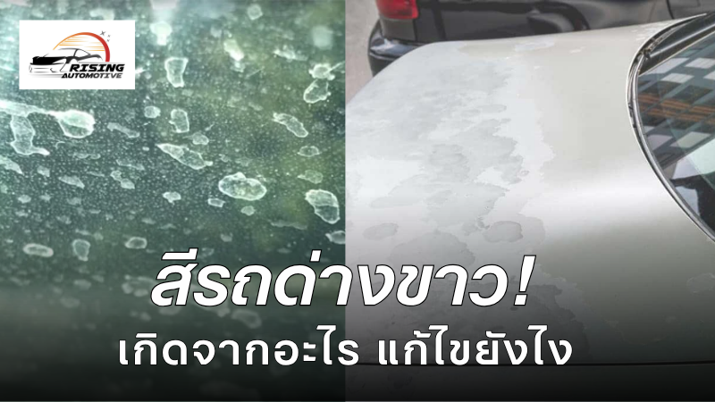 สีรถด่างขาว เกิดจากอะไร แก้ไขยังไง