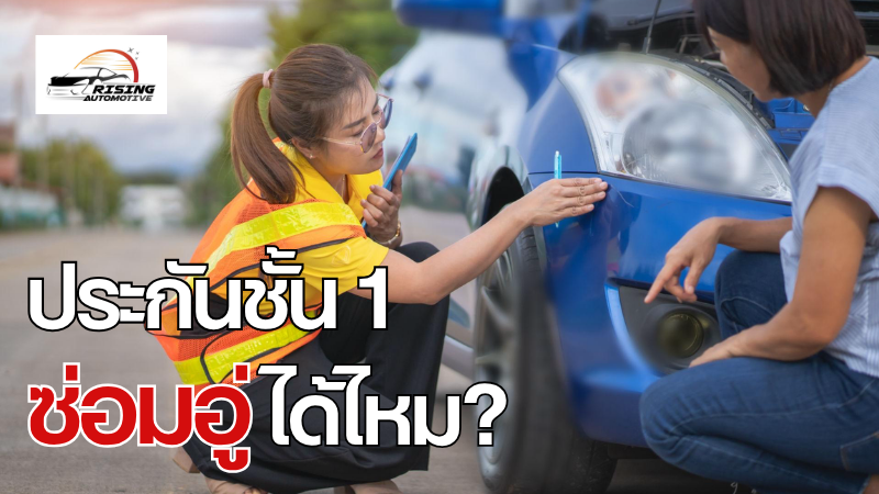 ประกันชั้น 1 ซ่อมอู่ได้ไหม? ควรรู้อะไรบ้าง