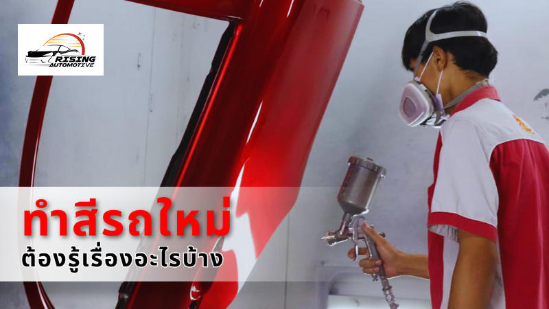 ทำสีรถยุโรป ต้องรู้เรื่องอะไรบ้าง