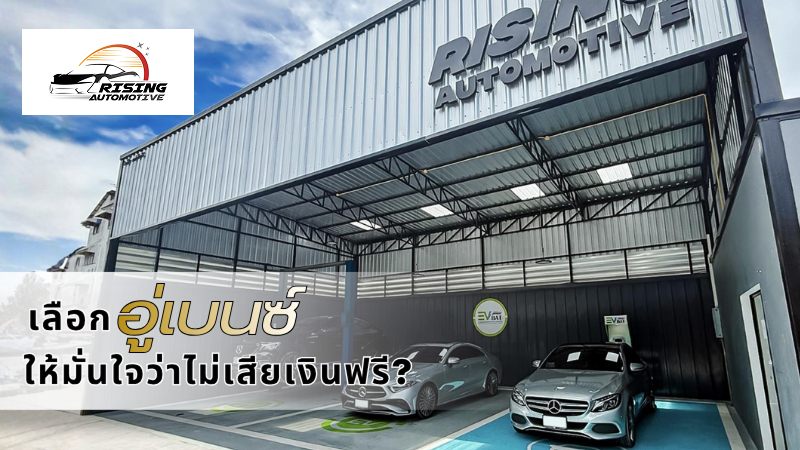 เลือกอู่เบนซ์อย่างไร ให้มั่นใจว่าไม่เสียเงินฟรี?
