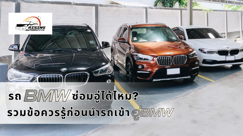 รถ BMW ซ่อมอู่ได้ไหม? รวมข้อควรรู้ก่อนนำรถเข้าอู่ BMW