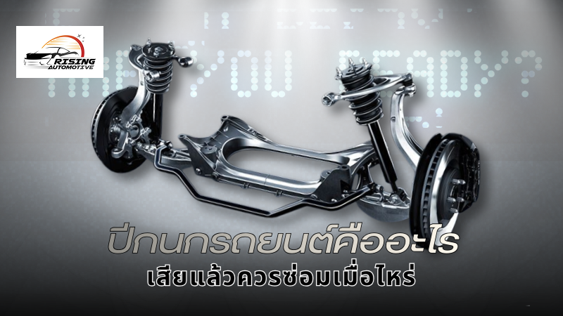 ปีกนกรถยนต์คืออะไร? เสียแล้วควรซ่อมเมื่อไหร่