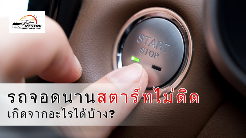 รถจอดนานสตาร์ทไม่ติด เกิดจากอะไร ?