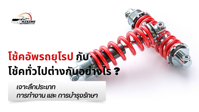 โช้คอัพรถยุโรปกับโช้คทั่วไปต่างกันอย่างไร?  เจาะลึกประเภท การทำงาน และการบำรุงรักษา