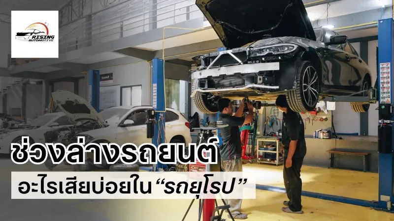 ซ่อมช่วงล่าง