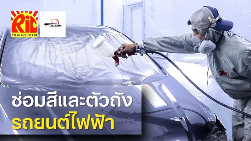 ซ่อมสีและตัวถัง