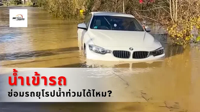 น้ำเข้ารถ