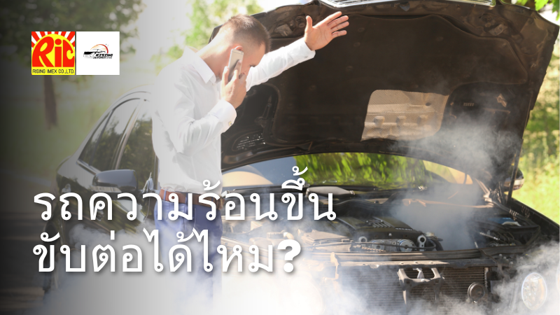 รถร้อน