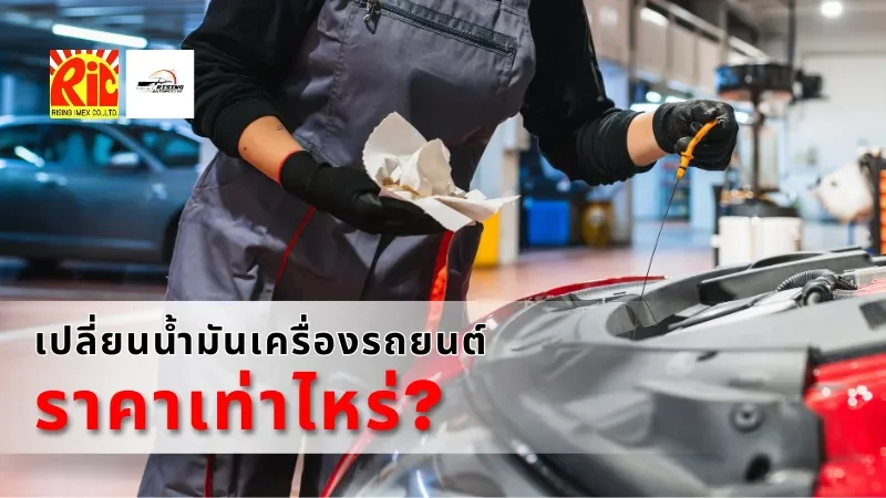 เปลี่ยนน้ำมันเครื่องรถยนต์