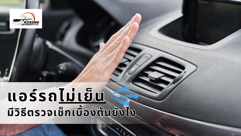 แอร์รถไม่เย็น มีวิธีตรวจเช็กเบื้องต้นยังไง