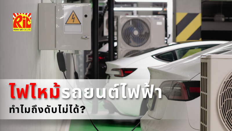 ไฟไหม้รถยนต์ไฟฟ้า