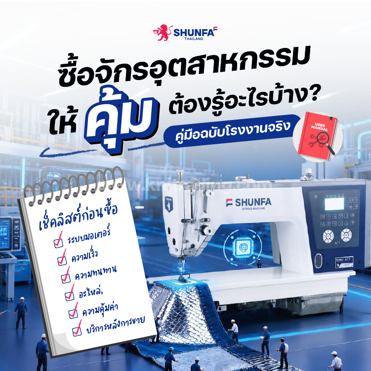 จักรเย็บผ้าอุตสาหกรรม SHUNFA พร้อมเช็คลิสต์ก่อนซื้อ  ครอบคลุมระบบมอเตอร์ ความเร็ว ความทนทาน อะไหล่  และบริการหลังการขาย — คู่มือฉบับโรงงานจริง โดย K.N.I. Trading