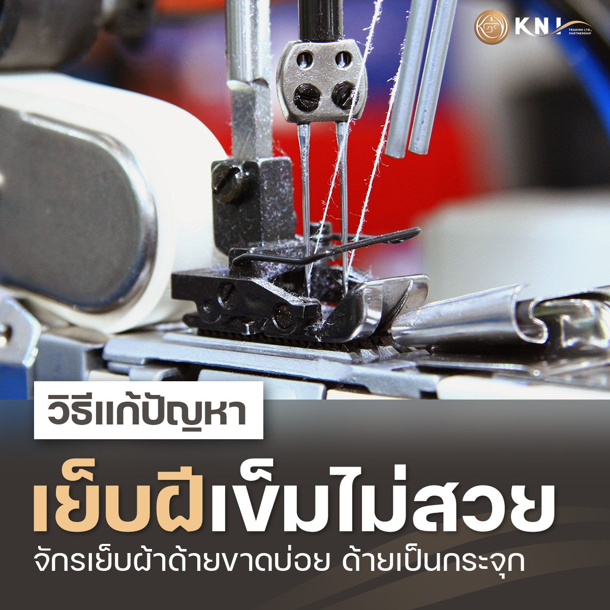 จักรเย็บผ้า ด้ายขาดบ่อย