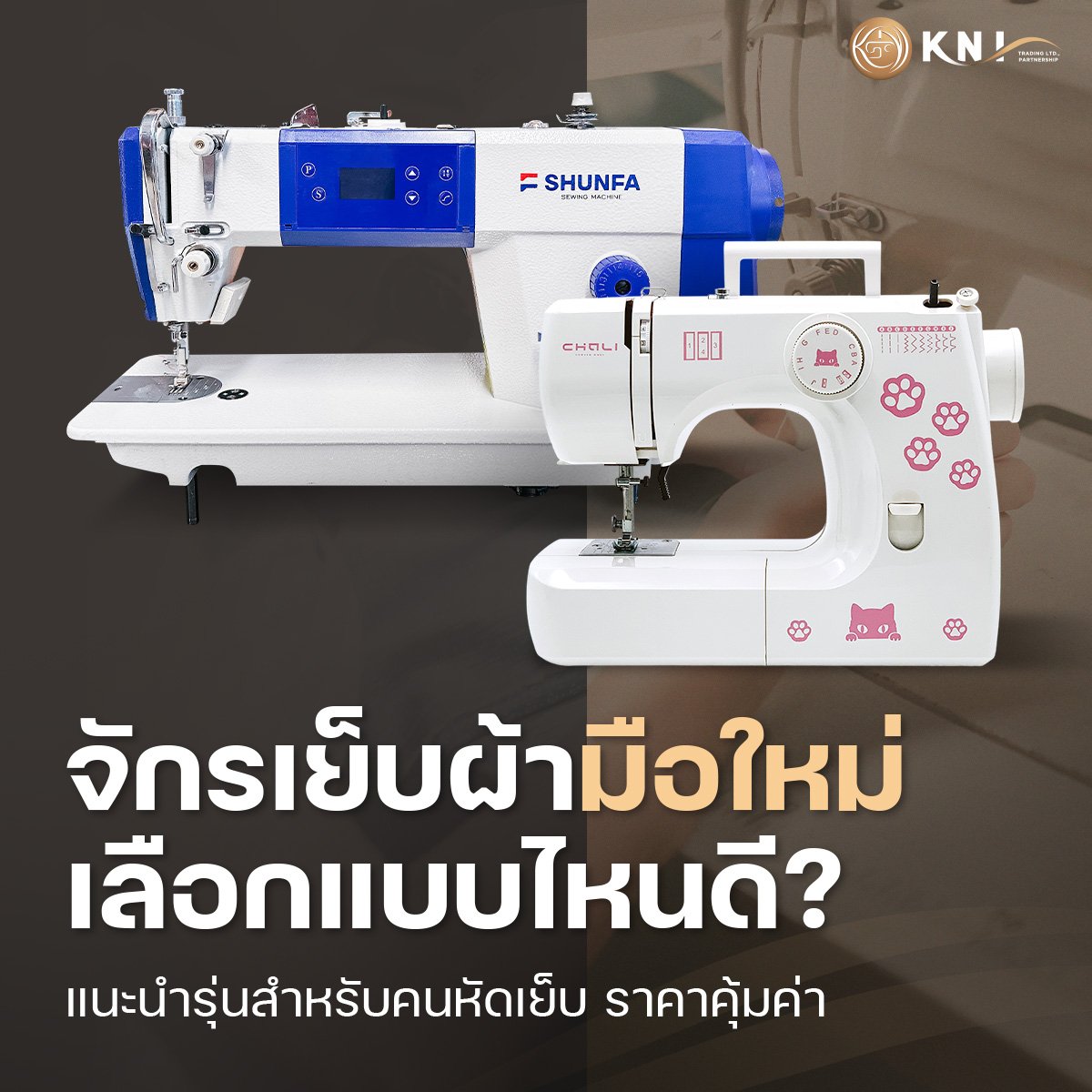 จักรเย็บผ้ามือใหม่