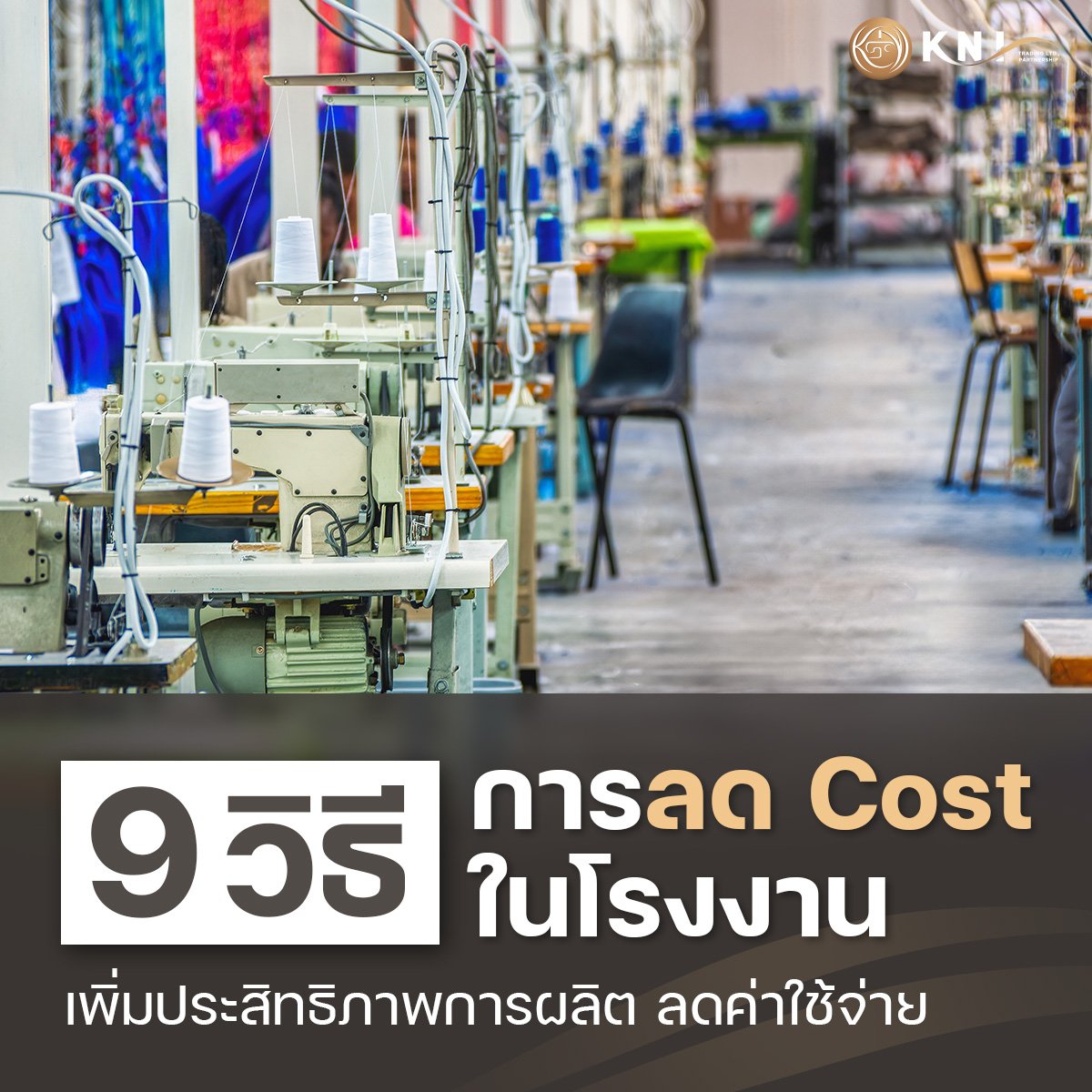 การลด Cost ในโรงงาน