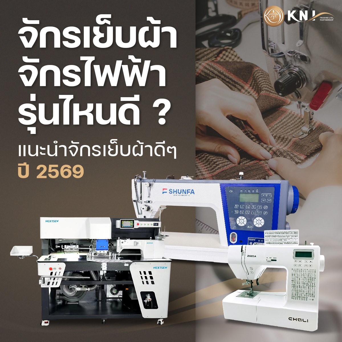 จักรเย็บผ้า รุ่นไหนดี