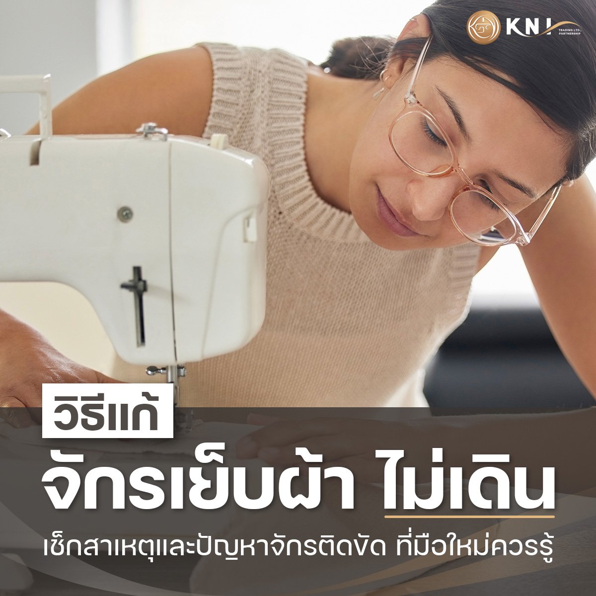จักรติดขัด