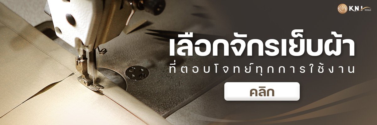จักรเย็บผ้า ยี่ห้อไหนดี