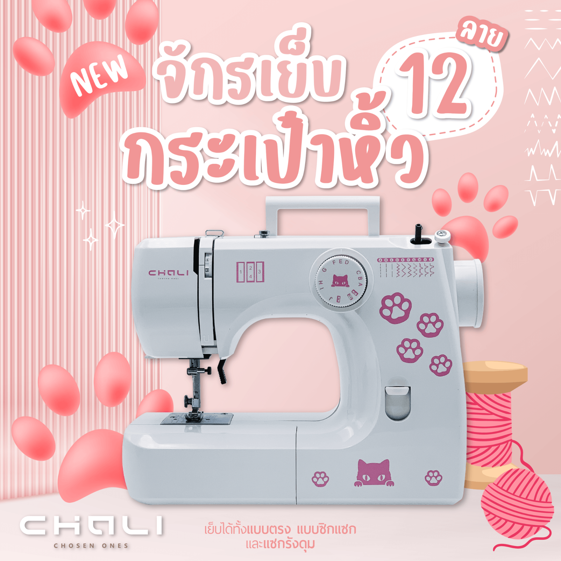 จักรเย็บผ้าสำหรับมือใหม่