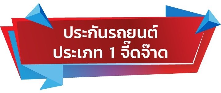 ประกันภัยรถยนต์ ประเภท 1 จี๊ดจ๊าด ประกันภัยรถยนต์ ประเภท 1 จี๊ดจ๊าด