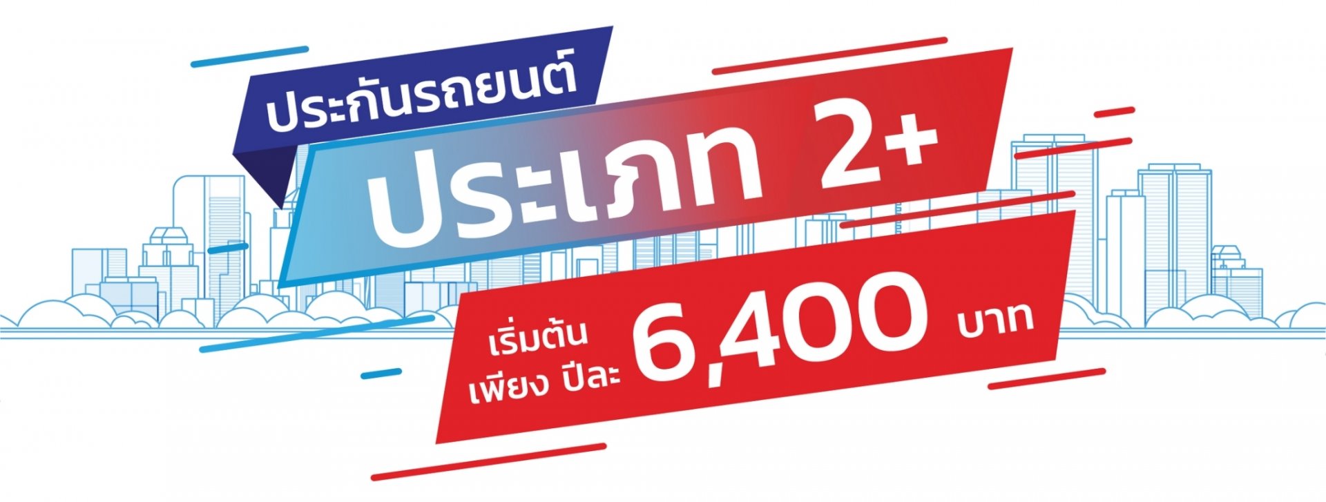 ประกันภัยรถยนต์ ประเภท 2+ ประกันภัยรถยนต์ ประเภท 2+