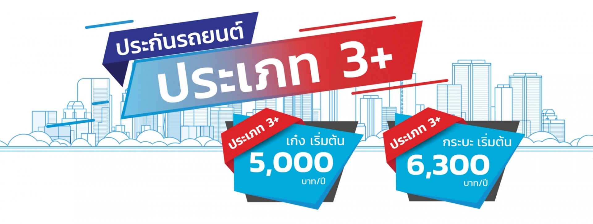 ประกันภัยปรเภท 3+ ประกันภัยปรเภท 3+