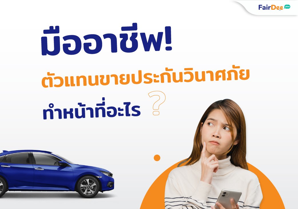 มืออาชีพ! ตัวแทนขายประกันวินาศภัย (ประกันรถยนต์) มืออาชีพ! ตัวแทนขายประกันวินาศภัย (ประกันรถยนต์)