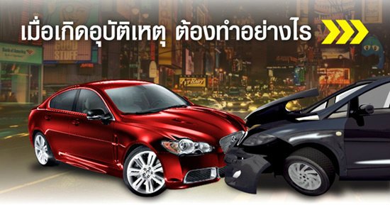 รถเกิดอุบัติเหตุต้องทำอย่างไร.. รถเกิดอุบัติเหตุต้องทำอย่างไร..