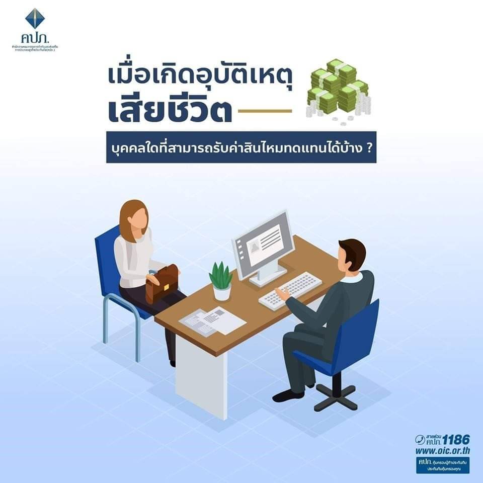 คนที่สามารถรับค่าสินไหมทดแทนได้ (กรณีผู้ประสบภัยเสียชีวิต) คนที่สามารถรับค่าสินไหมทดแทนได้ (กรณีผู้ประสบภัยเสียชีวิต)
